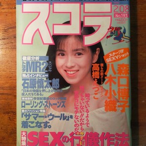 【送料無料】スコラ 1990年2/8（西村知美 森口博子 八木小織 高橋えつこ 原久美子 山科まこ 川田あつ子 ローリング・ストーンズ 石原慎太郎