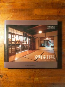 【送料無料】京町家拝見 水野克比古（帯屋捨松 大倉家 大塀造 日本家屋 建築 間取り 坪庭 壁暖簾 引手 襖 鍾馗 格子窓 箱階段 住宅デザイン