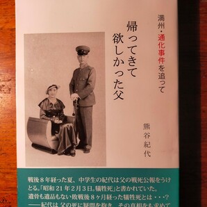 【送料無料】帰ってきて欲しかった父 満州・通化事件を追って 熊谷紀代（2014年 中国共産党 八路軍 ソヴィエト兵 虐殺 移民 国共内戦）