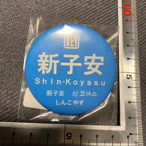 新子安　京浜東北線　駅名　缶バッジ　鉄道グッズ コレクション レア 未使用　未開封