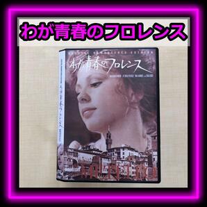 わが青春のフロレンス DVDレンタル落ち