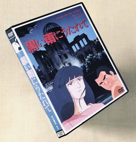 黒い雨にうたれて DVDレンタル落ち