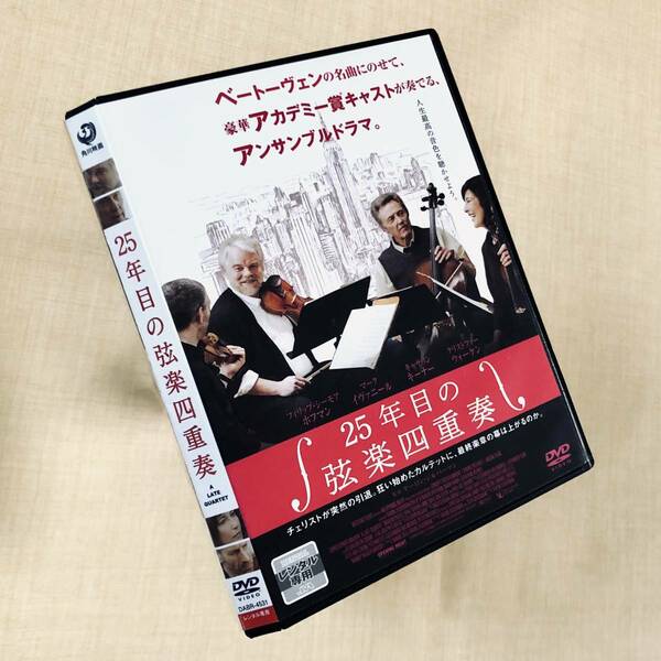 25年目の弦楽四重奏 DVDレンタル落ち