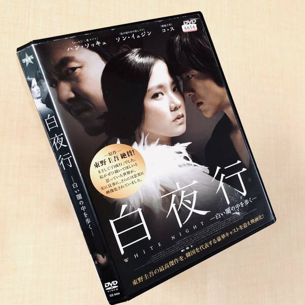 白夜行 白い闇の中を歩く DVDレンタル落ち