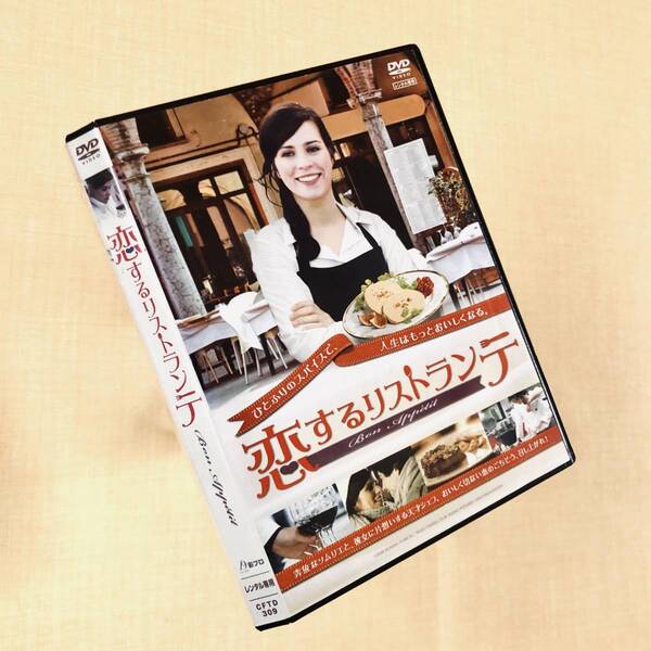 恋するリストランテ DVDレンタル落ち