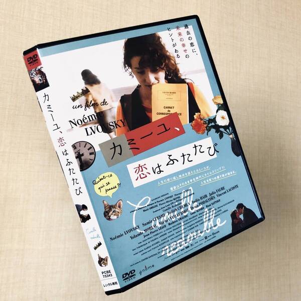 カミーユ、恋はふたたび DVDレンタル落ち