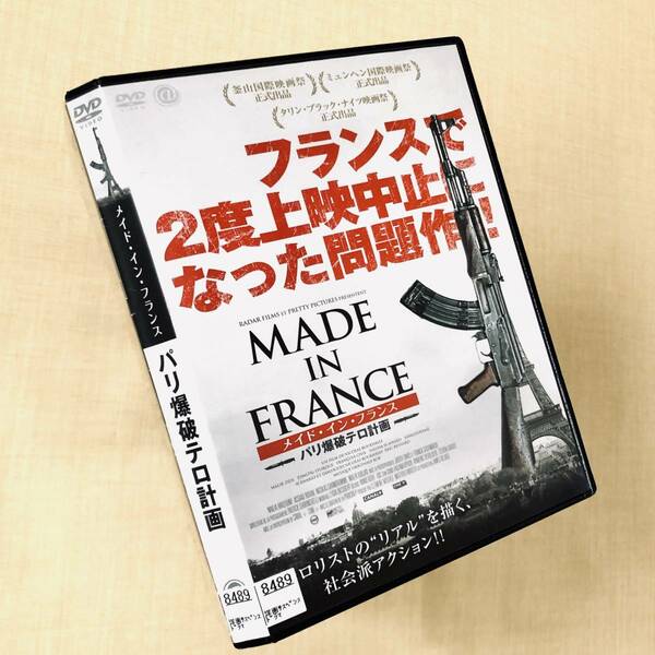 メイド・イン・フランス パリ爆破テロ計画 DVDレンタル落ち
