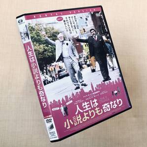 人生は小説よりも奇なり DVDレンタル落ち