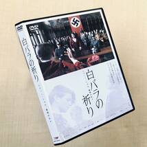 白バラの祈り ゾフィー・ショル、最期の日々 DVDレンタル落ち_画像1