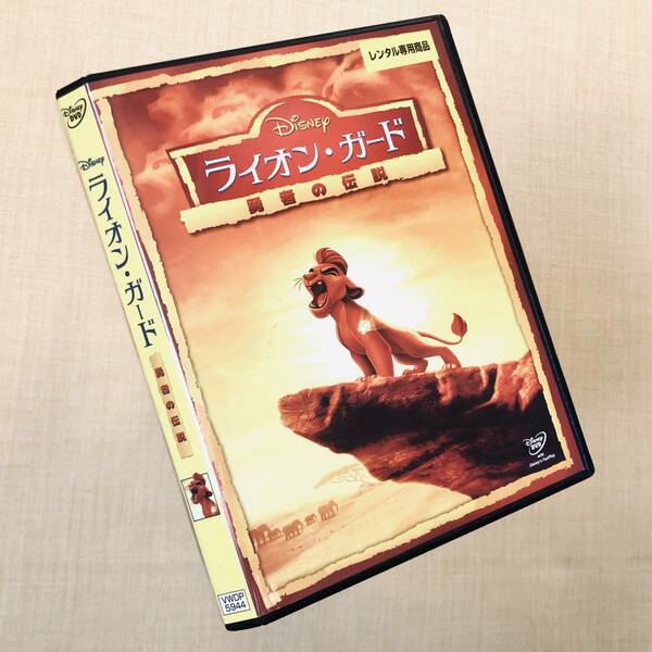 ライオン・ガード 勇者の伝説 DVDレンタル落ち