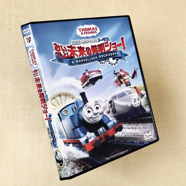 映画 きかんしゃトーマス おいでよ! 未来の発明ショー! DVDレンタル落ち