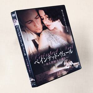 ペインテッド・ヴェール ある貴婦人の過ち DVDレンタル落ち