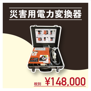 forklift用　災害用　電力変換器（相模原市Tryアル制度受賞！災害時forkliftのBatteryからスマホやPCが充電できる！