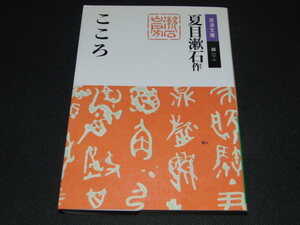 a2■夏目漱石　こころ　岩波文庫　岩波書店/2009年１２０刷