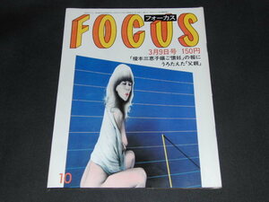 g5■FOCUSフォーカス/昭和59年3/9 