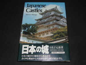 e1■Japanese Castles洋書　日本の城　日名子元雄