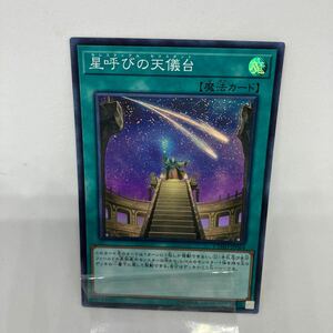 D 遊戯王　星呼びの天儀台　スーパーレア　CHYO-JP064