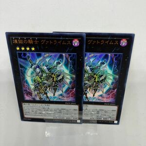 D 遊戯王　煉獄の騎士　ヴァトライムス　ウルトラレア2枚　INOV-JP051