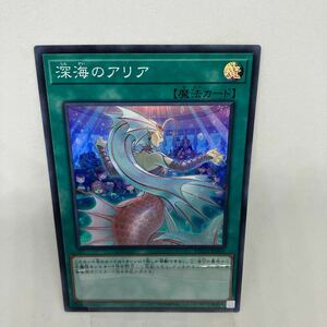 D 遊戯王　深海のアリア　スーパーレア　ETCO-JP061