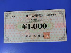 即決　木曽路　株主優待　株主優待券 　　 税込6600円分 ( 1000円6枚 )　 　有効期限　２０２４年１月３１日　木曽路　 株主優待 