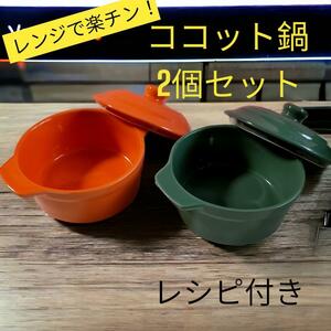 ★【未使用品】レンジで簡単ココット鍋 グリーン&オレンジ 2個セット 送料無料