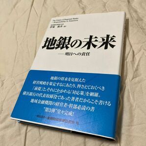 地銀の未来　明日への責任 伊東眞幸／著