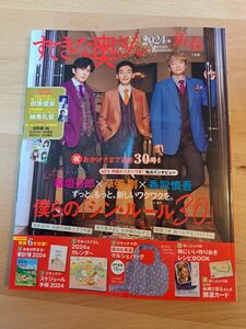 すてきな奥さん ２０２４年１月号 （主婦と生活社）