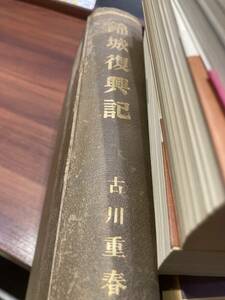 錦城復興記　昭和7年　大阪城天守閣　古川重春　大阪六葉会　郷土史