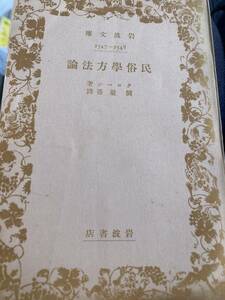 民俗学方法論　クローン　関敬吾　岩波文庫　昭和15年の初版