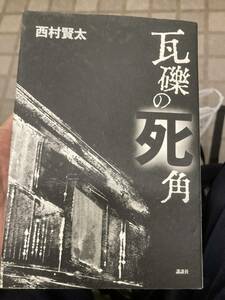 瓦礫の死角　西村賢太　初版　美品　講談社