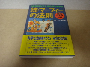 ★ 続・マーフィーの法則 ★ 