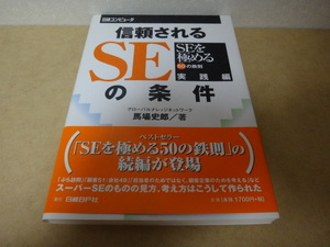 ★ 信頼されるSEの条件 （SEを極める５０の鉄則実践編 ） ★