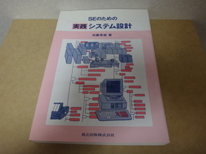 ★ SEのための実践システム設計 ★