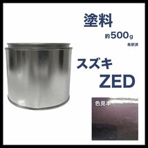 スズキZED 車用塗料 ワゴンR 希釈済 ZED_画像1