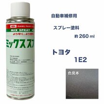 トヨタ1E2 スプレー塗料 約260ml ダークグレーマイカM イプサム 脱脂剤付き 1E2_画像1