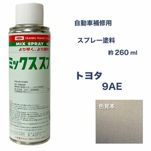 トヨタ9AE スプレー塗料 約260ml ライトパープルマイカ エスティマ 脱脂剤付き 9AE