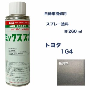 トヨタ1G4 スプレー塗料 約260ml 脱脂剤付き 補修 1G4