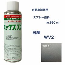 日産WV2 スプレー塗料 約260ml スパークリングシルバー2Ｍ シルビア 脱脂剤付き 補修 タッチアップ WV2_画像1