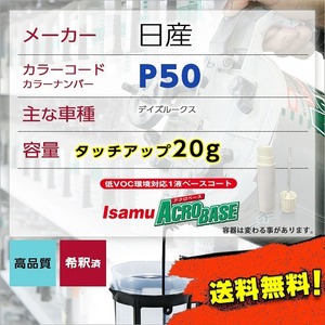 日産P50 タッチアップペン塗料 約20g デイズルークス 補修 タッチアップ P50 送料無料