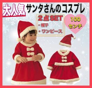 女の子　クリスマス　キッズ　100　コスチューム　サンタさん　衣装　キッズ　帽子 コスプレ 子供 サンタ イベント ワンピース