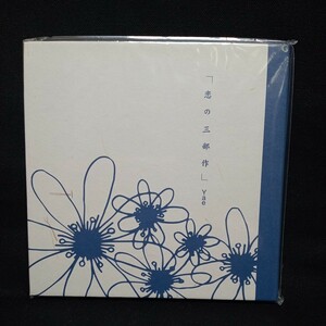 【3】未開封CD　yae　「恋の三部作」