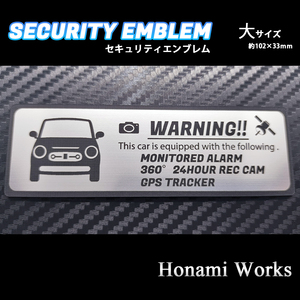 匿名・保障あり♪ 現行 ラパン LC セキュリティ エンブレム ステッカー 大 24時間監視 ドラレコ GPS トラッカー 盗難防止 防犯 Lapin