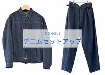 comoli デニムジャケット　ベルテッドデニムパンツ　セットアップ　タグ有り_画像1