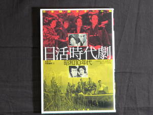 日活時代劇　昭和10年代　石割 平・円尾敏郎 篇　丸根賛太郎・石割 平・橘公子所蔵版　日本映画スチール集　ワイズ出版