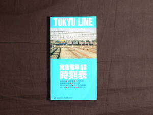 東急電車　全線標準　時刻表　第９号（平成７年２月改正）