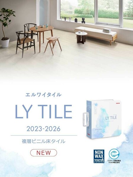 リリカラ　Lilycolor　タイル　床材　見本帳　カタログ　LY TILE　エルワイタイル③