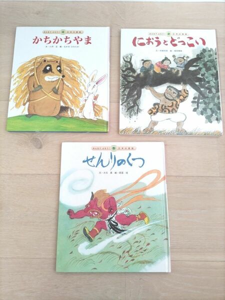 絵本【みんなでよもう！日本昔話】かちかちやま、におうとどっこい、せんりのくつ　《3冊セット★》