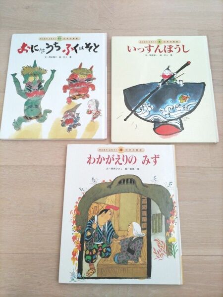 《絵本　3冊セット★》昔ばなし　いっすんぼうし、おにはうちふくはそと、わかがえりのみず