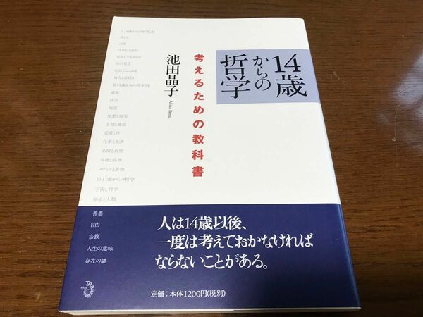 考えるための教科書／14歳からの哲学