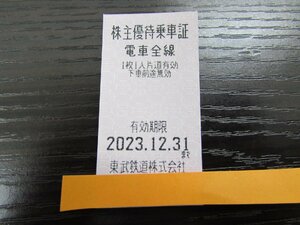 ★　東武鉄道株式会社　株主優待乗車証　2023年12月31日まで　1枚　★